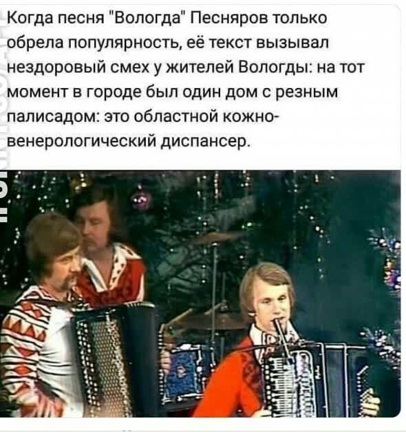 Когда песня Вологда Пееняров только обрела популярность её текст вызывал нездоровый смех у жителей Вологды на тот момент в городе был один дом с резным паписадом это областной кожно венерологический диспансер