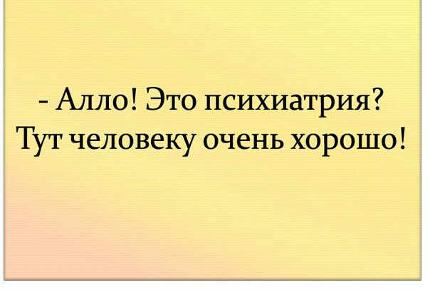 Алло Это психиатрия Тут человеку очень хорошо