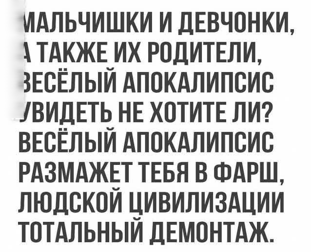 шдльчишки и личным тд_жв_их родитнлц ЗЕСЕЛЫИ Апокдлипсис 1видЕть_ НЕ хотите ли ВЕСЕЛЫИ Апокдлипсис РАЗМАЖЕТ тввя в ФАРШ людскои цивилиздции тптдльныи дЕмонтдж