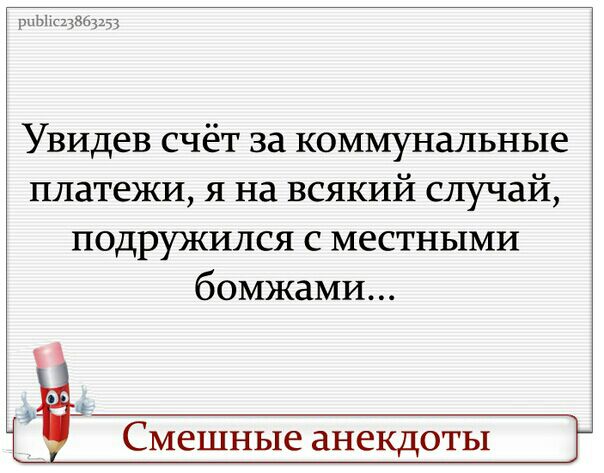 Увидев счёт за коммунальные платежи я на всякий случай подружился с местными бомжами Смешные анекдоты