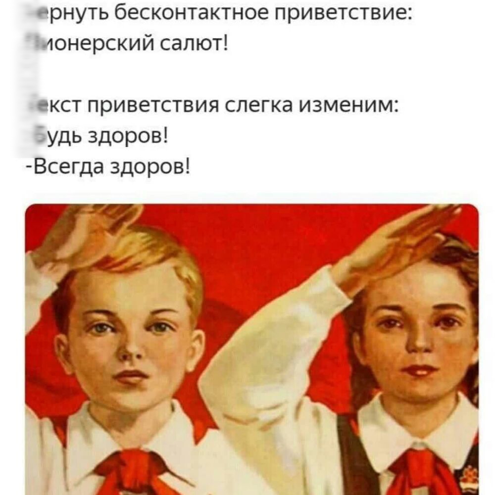 срнуть бесконтактное приветствие Монерский салют чокст приветствия слегка изменим Ьудь здоров Всегда здоров