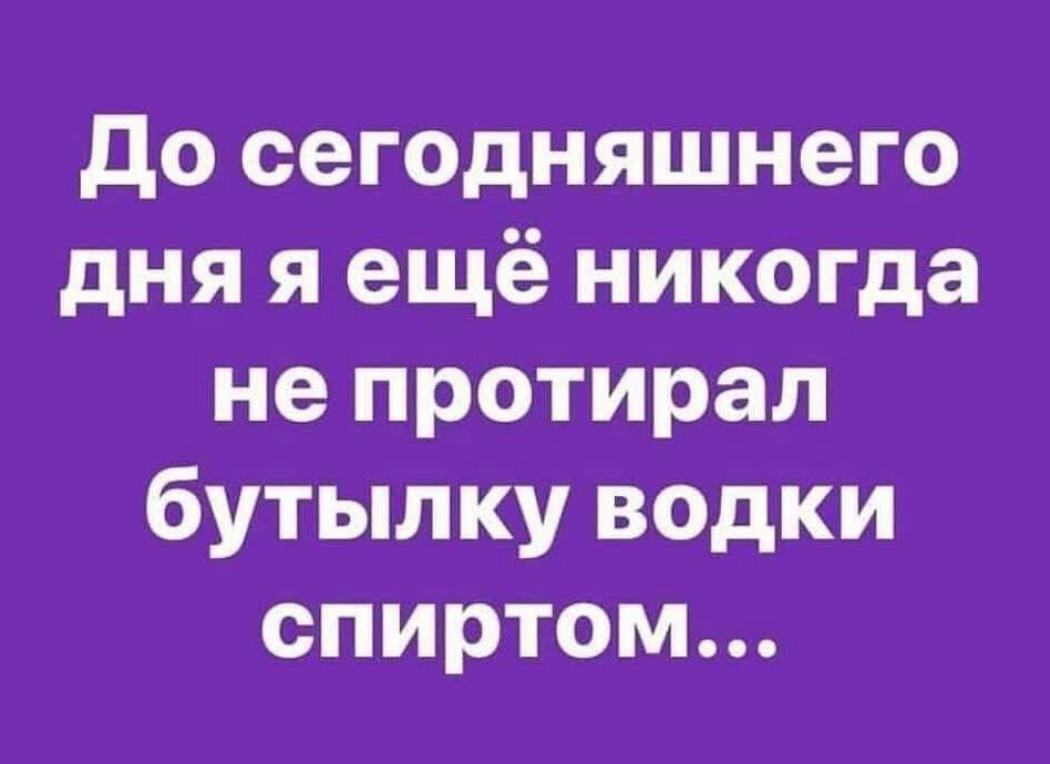 до сегодняшнего дня я ещё никогда не протирал бутылку водки спиртом
