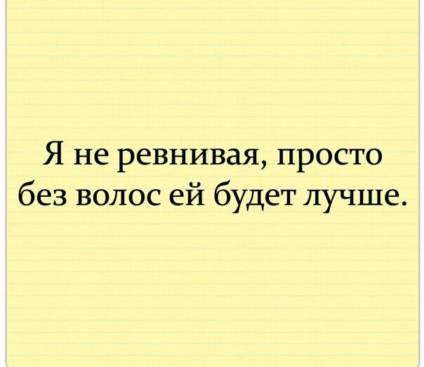 Я не ревнивая просто без волос ей будет лучше