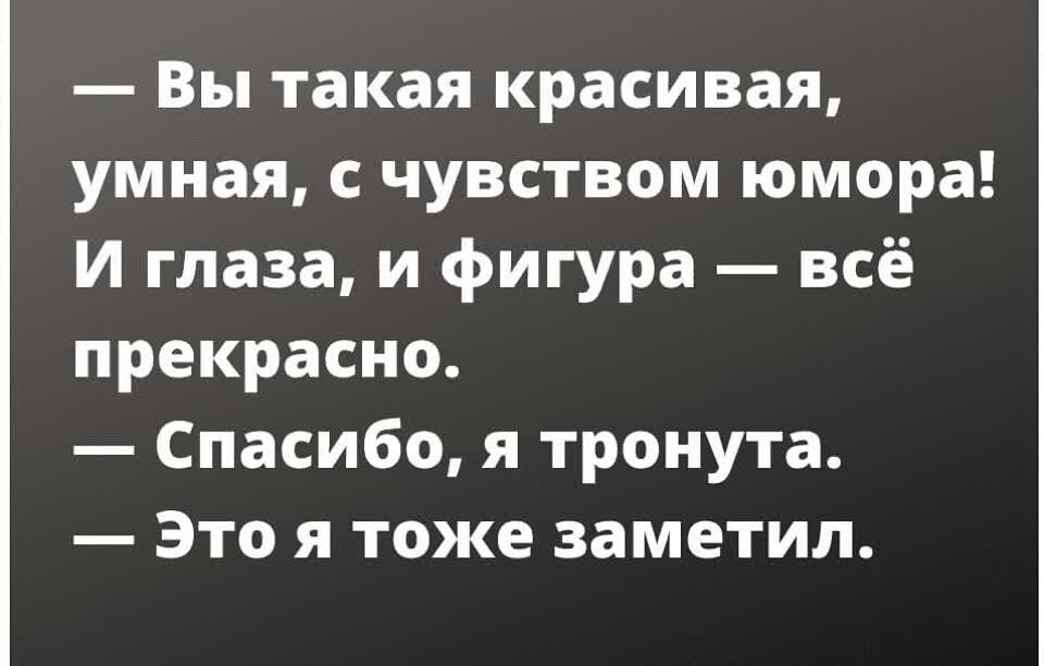 Вы такая красивая умная с чувством юмора И глаза и фигура всё прекрасно Спасибо я тронута Это я тоже заметил