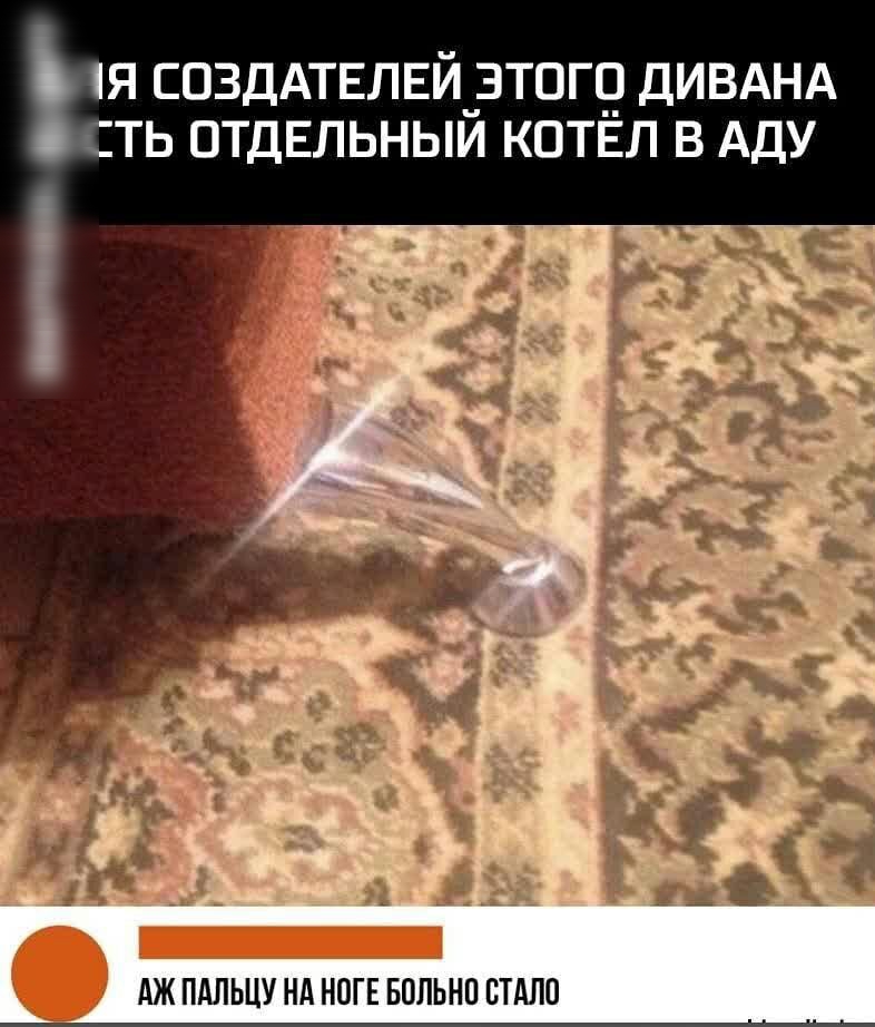 Я СОЗДАТЕЛЕЙ_ЗТОГ9 ДИВАНА ТЬ ОТДЕЛЬНЫИ КОТЕЛ В АДУ АЖ ПАЛЬЦУ НА НОГЕ БОЛЬНП СТАЛО