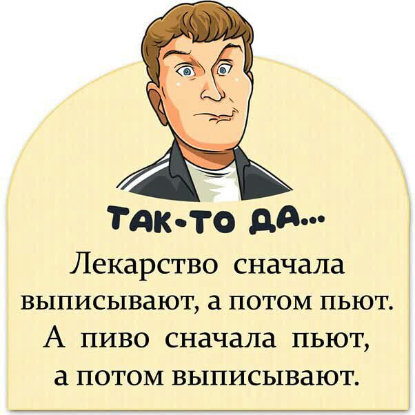 Такто дд Лекарство сначала ВЬЕПИСЬ1В8ЮТ ПОТОМ ПЬЮТ А пиво сначала пьют потом выписывают