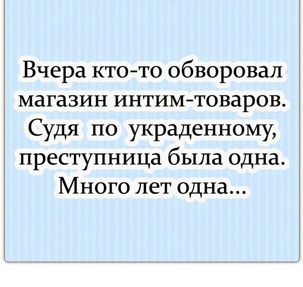 Вчера ктото обворовал магазин интимтоваров Судя по украденному преступница была одна Много лет одна