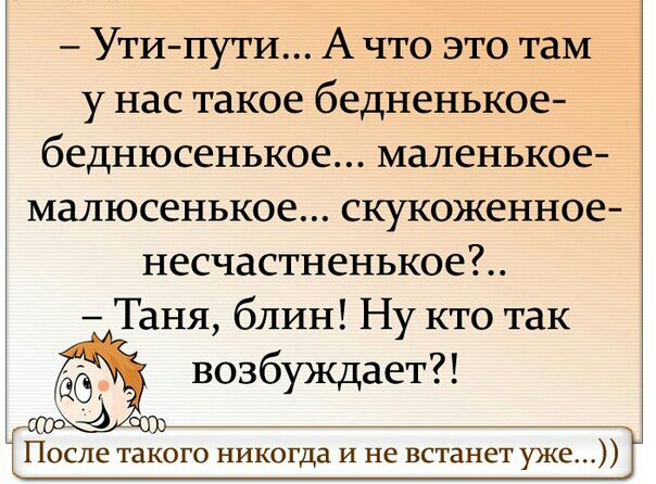 Утипути А что это там у нас такое бедненькое беднюсенькое маленькое малюсенькое скукоженное несчастненькое Таня блин Ну кто так 616 _ возбуждает После такого никогда и не встанет уже