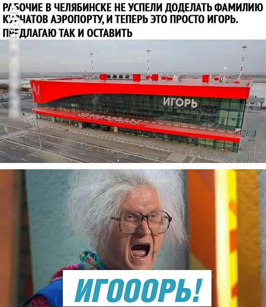 РГЮЧИЕ В ЧЕЛЯБИНСКЕ НЕ УСПЕЛИ ДОДЕЛАТЬ ФАМИЛИЮ КЧАТОВ АЭРОПОРТУ И ТЕПЕРЬ ЭТО ПРОСТО ИГОРЬ ПРЕДЛАГАЮ ТАК И ОСТАВИТЬ
