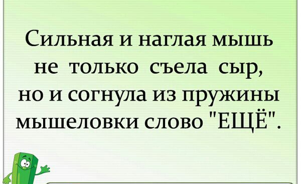 Сильная и наглая мышь не только съела сыр но и согнула из пружины и мышеловки слово ЕЩЕ