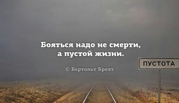 Бояться надо не смерти а пустой жизни см _