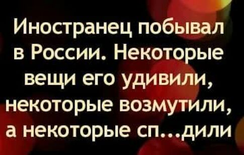 Иностранец побывал в России Некоторые вещи его удивили некоторые возмутили а некоторые спдили