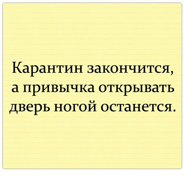 Карантин закончится а привычка открывать дверь ногой останется
