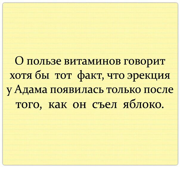 О пользе витаминов говорит хотя бы тот факт что эрекция уАдама появилась только после того как он съел яблоко