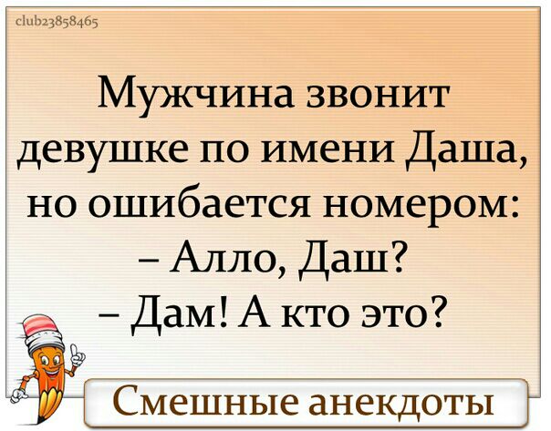 123858465 Мужчина звонит девушке по имени Даша но ошибается номером Алло Даш Дам А кто это Смешные анекдотьг