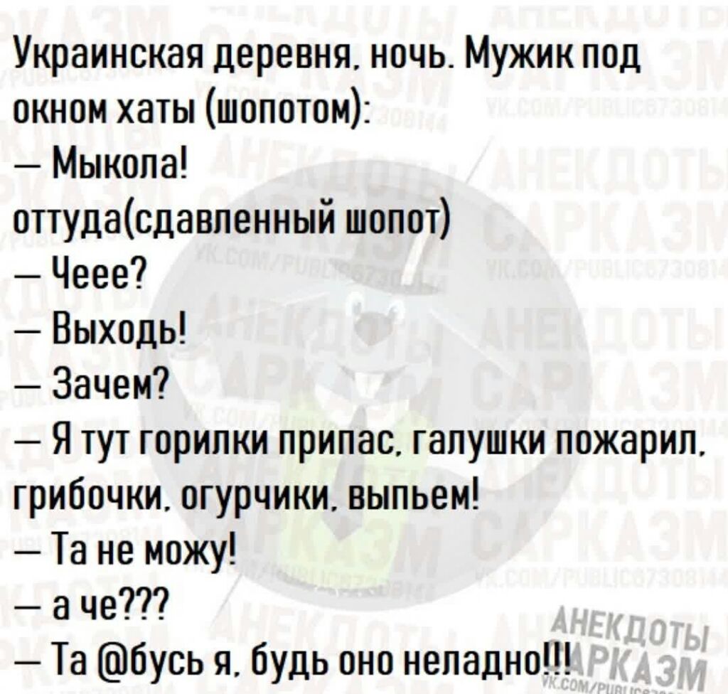 Украинская деревня ночь Мужик под окном хаты шопотом Мыкола оттудасдавпенный шопот Чеее Выходь Зачем Я тут горипки припас галушки пожарип грибочки огурчики выпьем Та не можу а че Та бусь я будь оно непадно