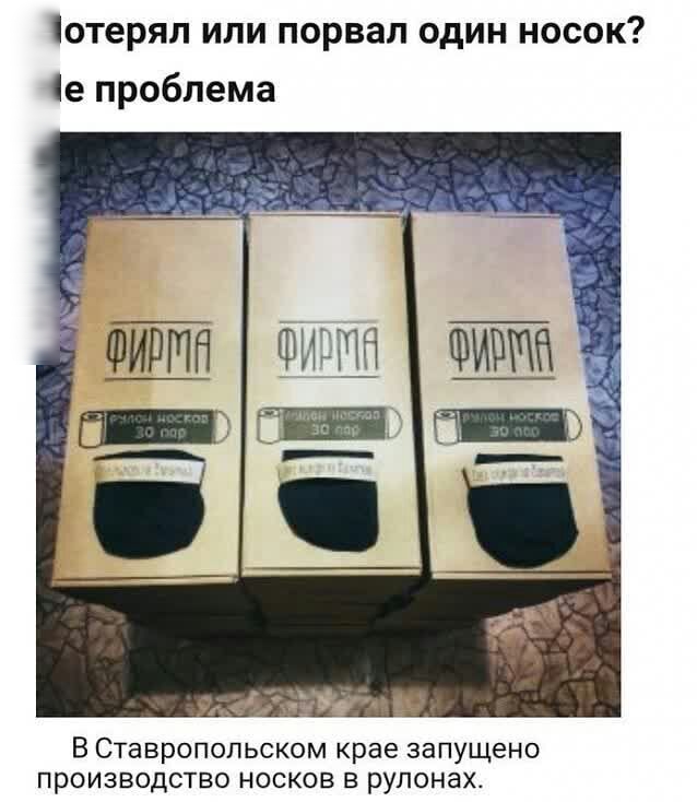 отерял или порвал один носок е проблема В Ставропольском крае запущено производство носков в рулонах