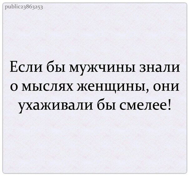 Если бы мужчины знали о мыслях женщины они ухаживали бы смелее