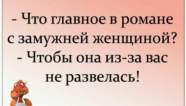 Что главное в романе с замужней женщиной Чтобы она из за вас не развелась