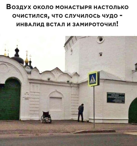 ВОЗДУХ ОКОЛО МОНАСТЫРЯ НАСТОЛЬКО ОЧИСТИЛСЯ ЧТО СЛУЧИЛОСЬ ЧУДО ИНВАЛИД ВСТАЛ И ЗАМИРОТОЧИЛ