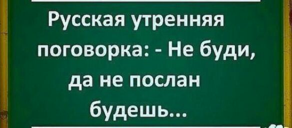 Русская утренняя поговорка Не буди да не послан будешь