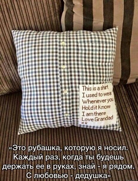 шНепечегУО НоШМКгюи 1 аттгге панд Это рубашка которую я носил Каждый раз когда ты будешь держать ее в руках знай я рядом С любовью дедушка