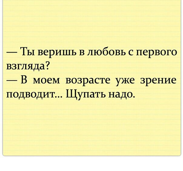 Ты веришь в любовь с первого взгляда В моем возрасте уже зрение подводит Щупать надо