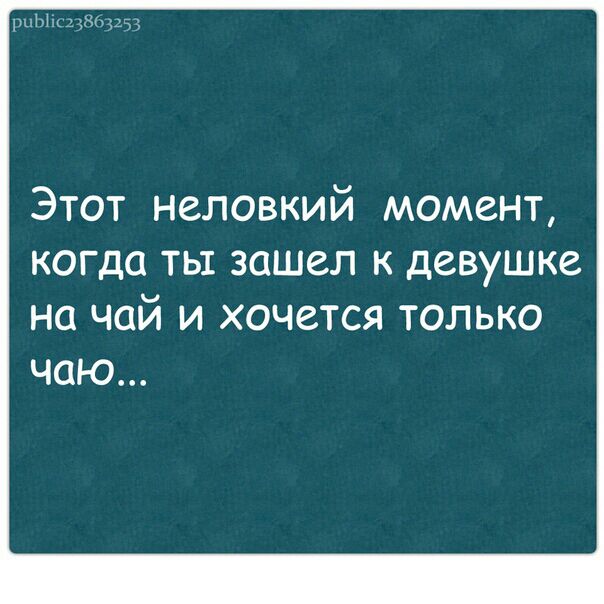 Этот неловкий момент когда ты зашел к девушке на чай и хочется только чаю