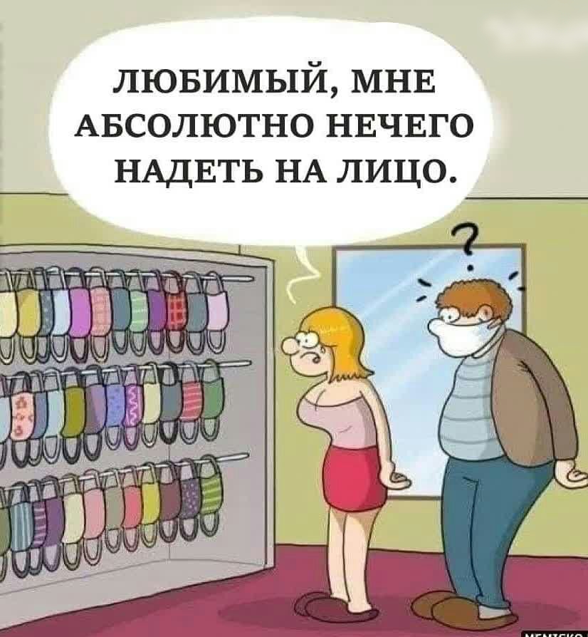 ЛЮБИМЬ1И МНЕ АБСОЛЮТНО НЕЧЕГО НАДЕТЬ НА лицо