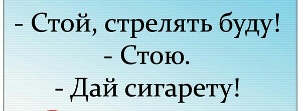 Стой стрелять буду Стою Дай сигарету