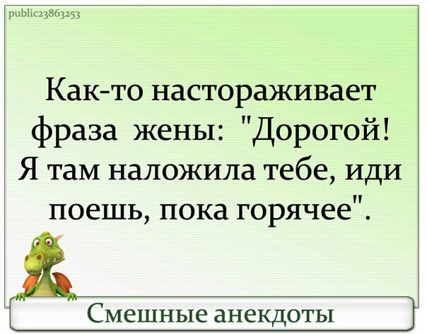 ьммсщ Както настораживает фраза жены Дорогой Я там наложила тебе иди поешь пока горячее Смешные анекдоты
