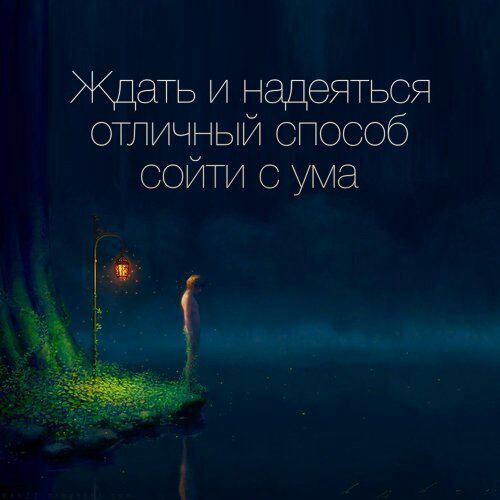 Ждать и надеяться отличдый способ СОИТИ ума