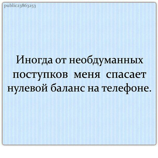 мы Иногда от необдуманных поступков меня спасает нулевой баланс на телефоне