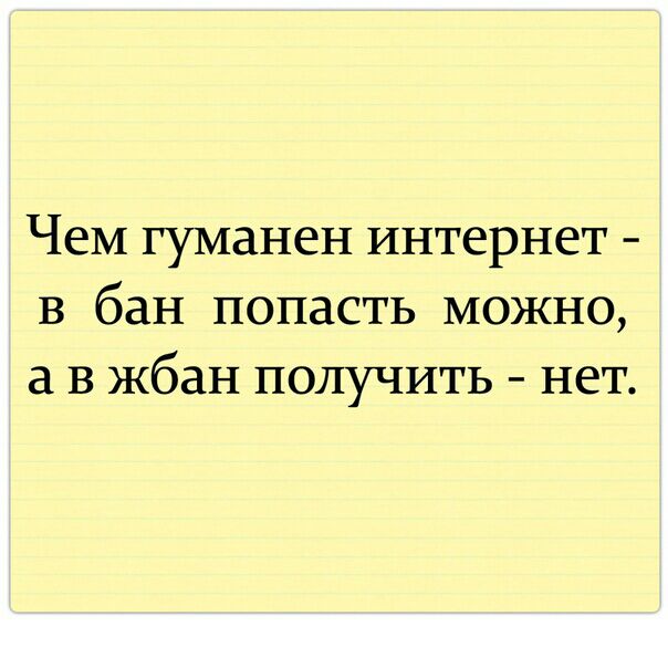 Чем гуманен интернет в бан попасть можно а в жбан получить нет