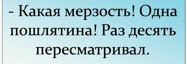 Какая мерзость Одна пошлятина Раз десять пересматривал