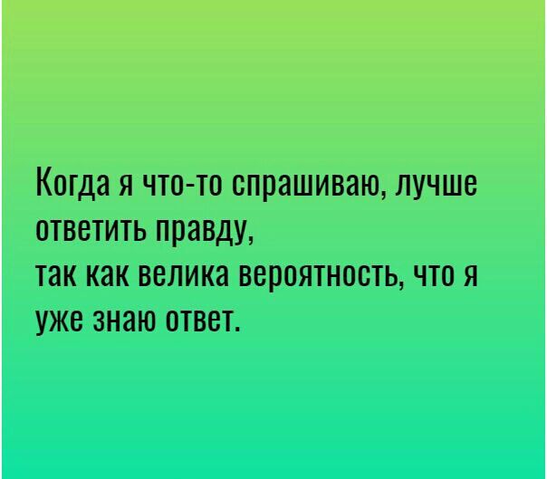 КОТДЗ Я ЧТО ТО СПРЗШИВЗЮ ЛУЧШЕ ОТВЕТИТЬ правду так как ВВЛИКЗ ВВВОЯТНОБТЬ ЧТО Я уже знаю ОТВЕТ
