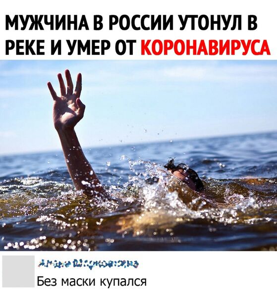 МУЖЧИНА В РОССИИ УТОНУЛ В РЕКЕ И УМЕР ОТ КОРОНАВИРУСА АП лмЩцншщщ Без маски купался