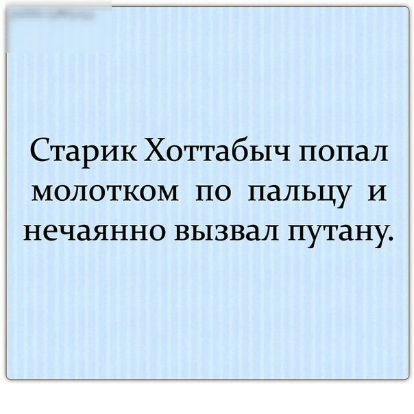 Старик Хоттабыч попал молотком по пальцу и нечаянно вызвал путану