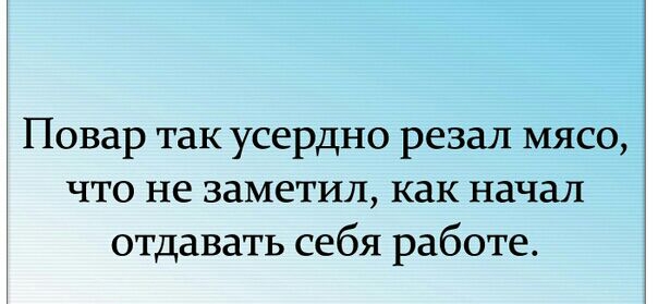 Повар так усердно резал мясо что не заметил как начал отдавать себя работе