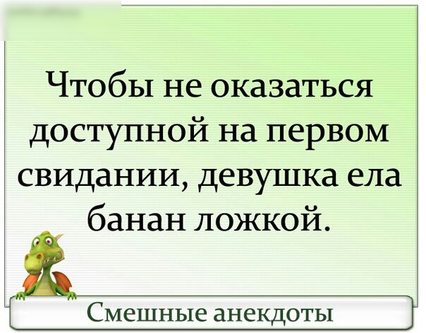 Чтобы не оказаться доступной на первом свидании девушка ела банан ложкой Смешные анекдоты