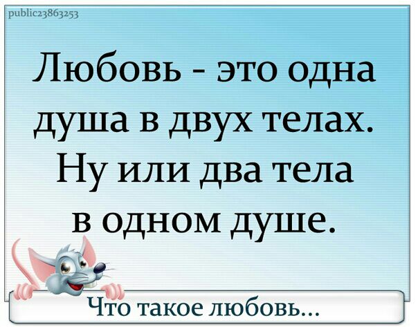 рЦЫшцВбрзз Любовь это одна душа В двух телах Ну ИЛИ два тела в одном душе Ъід Что такое любовь