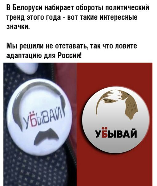 В Белоруси набирает обороты политический тренд этого года вот такие интересные значки Мы решили не отставать так что ловите адаптацию для России
