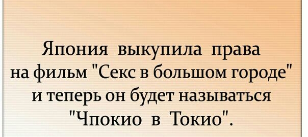 Япония выкупила права на фильм Секс в большом городе и теперь он будет называться Чпокио в Токио