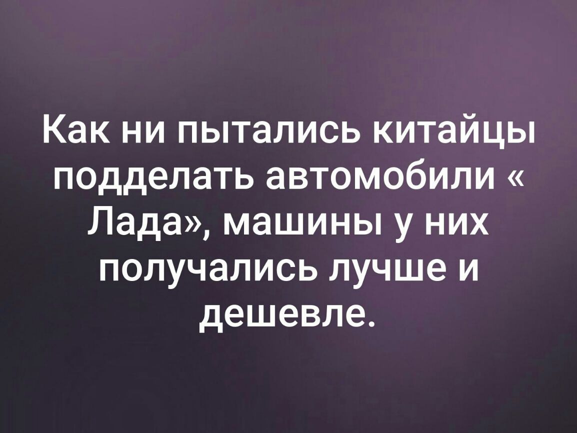 Как ни пытались китайцы подделать автомобили Лада машины у них получались лучше и дешевле