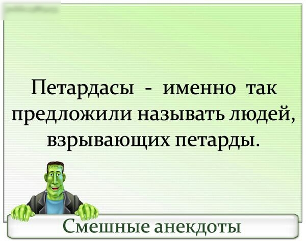 ПЕТЗРДЗСЬі ИМЕННО ТЗК ПРЕДЛОЖИЛИ НЗЗЬ1В3ТЬ людей ВЗРЫВЗЮЩИХ петарды Смешные анекдоты