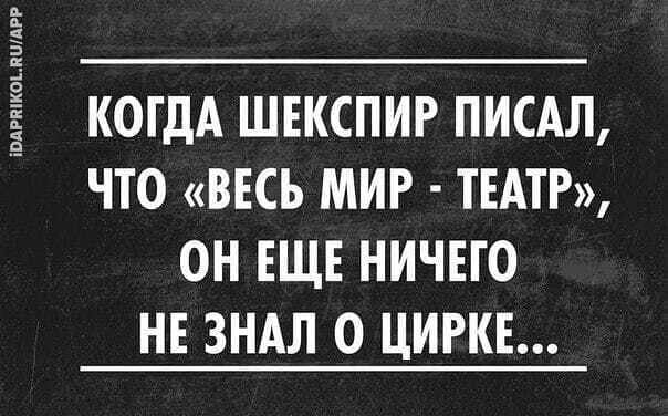 КОГДА ШЕКСПИР ПИСАЛ ЧТО ВЕСЬ МИР ТЕАТР ОН ЕЩЕ НИЧЕГО НЕ ЗНАЛ О ЦИРКЕ