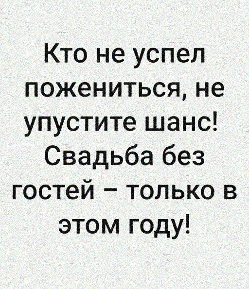 Кто не успел пожениться не упустите шанс Свадьба без гостей только в этом году