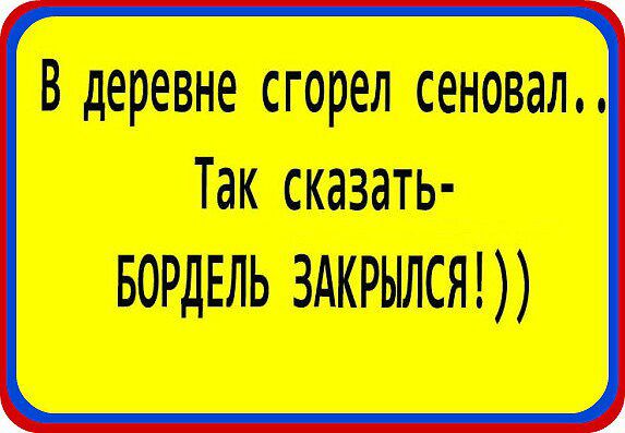 В деревне сгорел сеновал Так сказать вордвль здкрылсят