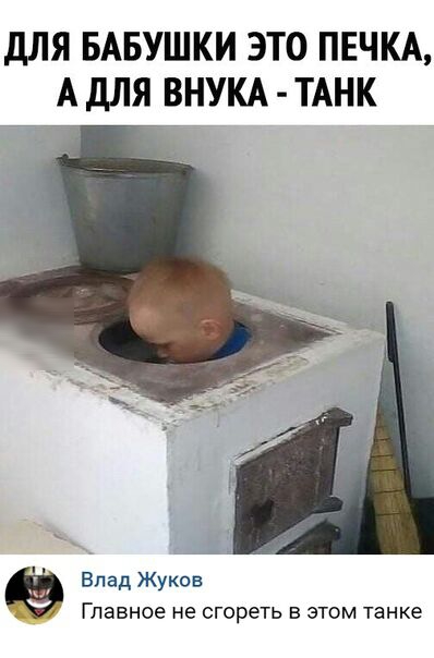 дЛЯ БАБУШКИ ЭТО ПЕЧКА А дЛЯ ВНУКА ТАНК Влад Жуков Главное не сгореть в этом танке