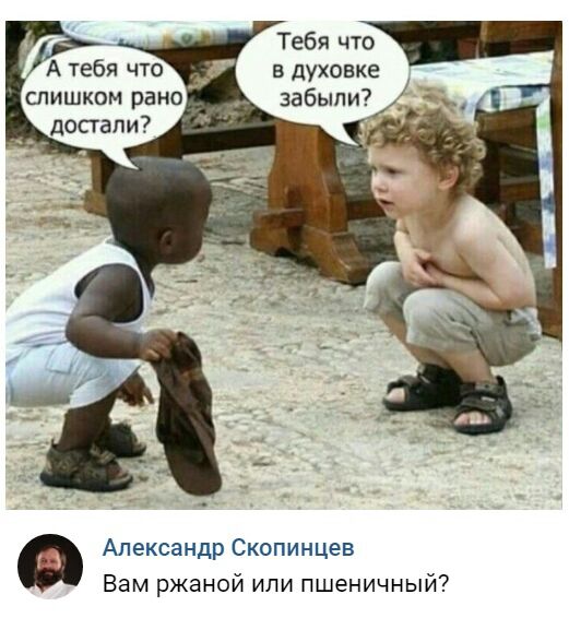 Тебя что вдуховке забыпи7 Александр Скопинцев Вам ржаной или пшеничный